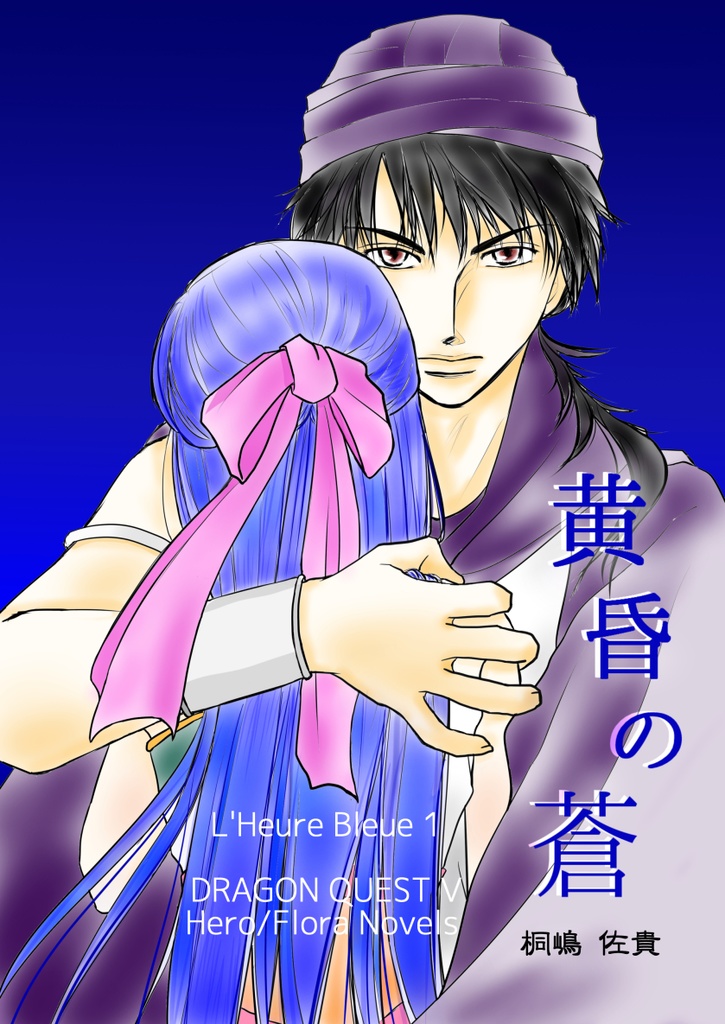 黄昏の蒼　L'Heure Bleue 1