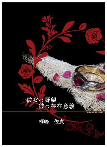 セット『彼女の野望　彼の存在意義』『永遠の愛を、あなたに』