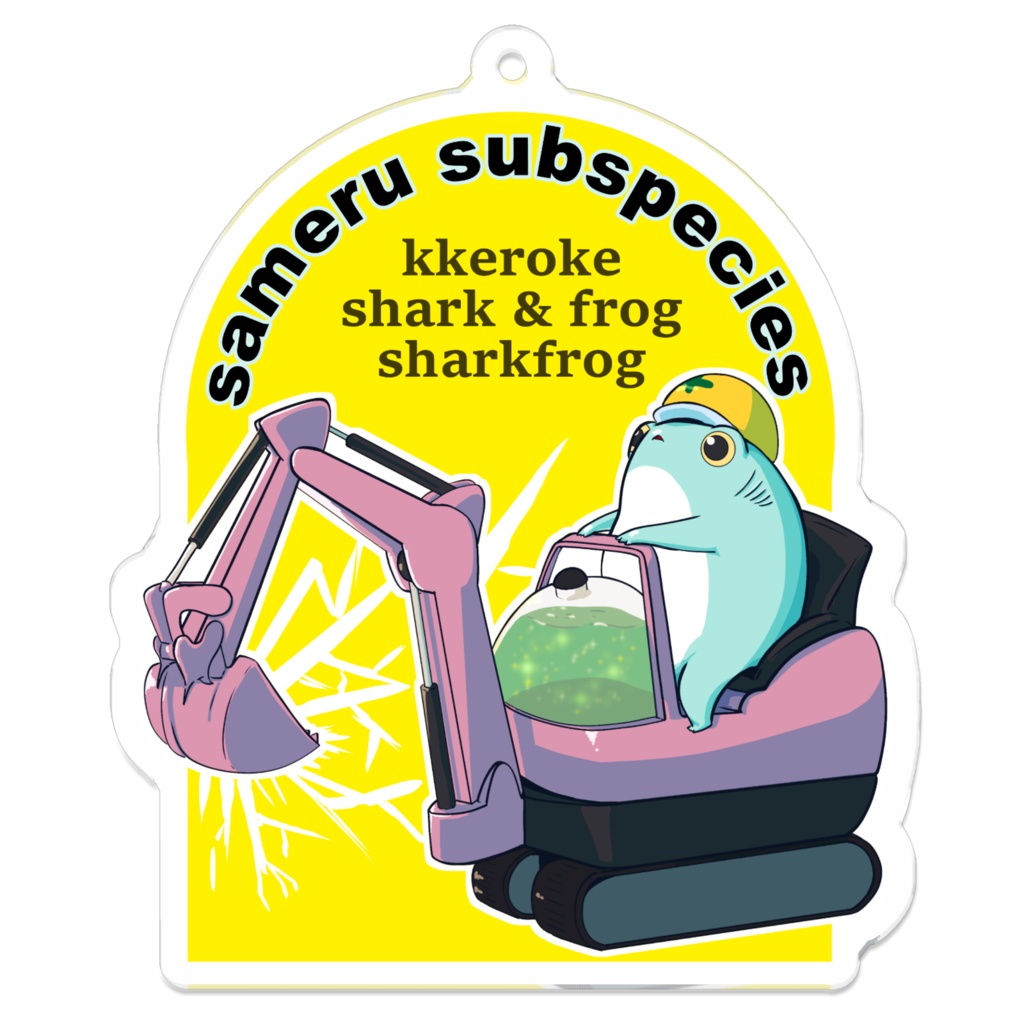 ショベルカーサメル亜種