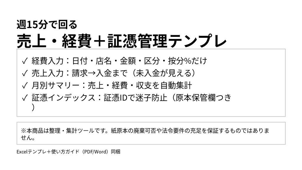 売上・経費＋証憑整理テンプレ（個人事業主・フリーランス向け／Excel）