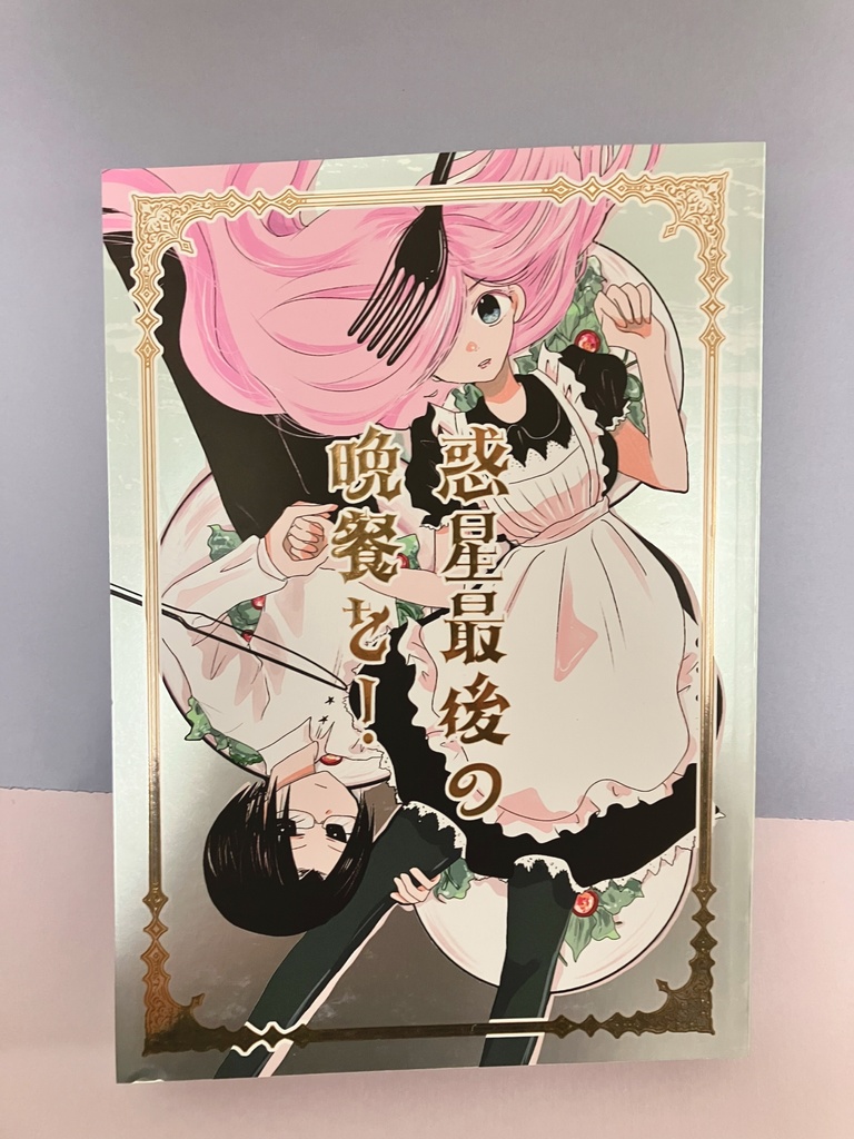 惑星最後の晩餐を！