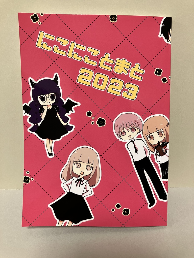 にこにことまと2023