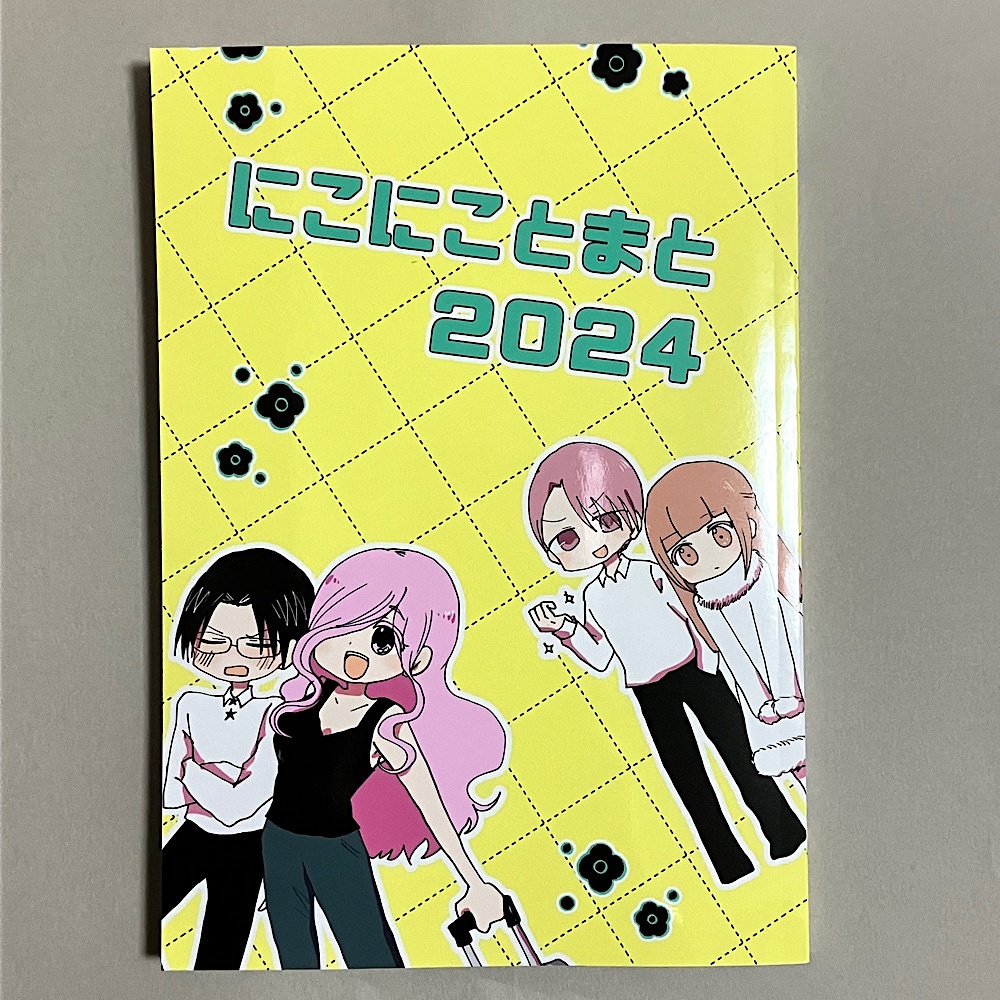 にこにことまと2024