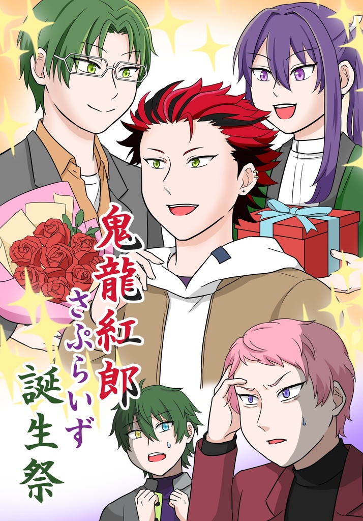 鬼龍紅郎さぷらいず誕生祭