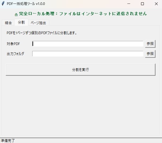 PDF一括処理ツール|結合・分割・ページ抽出(完全オフライン)