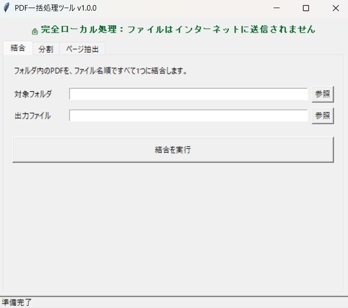 PDF一括処理ツール｜結合・分割・ページ抽出（完全オフライン）