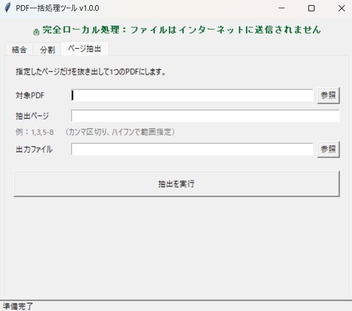 PDF一括処理ツール|結合・分割・ページ抽出(完全オフライン)