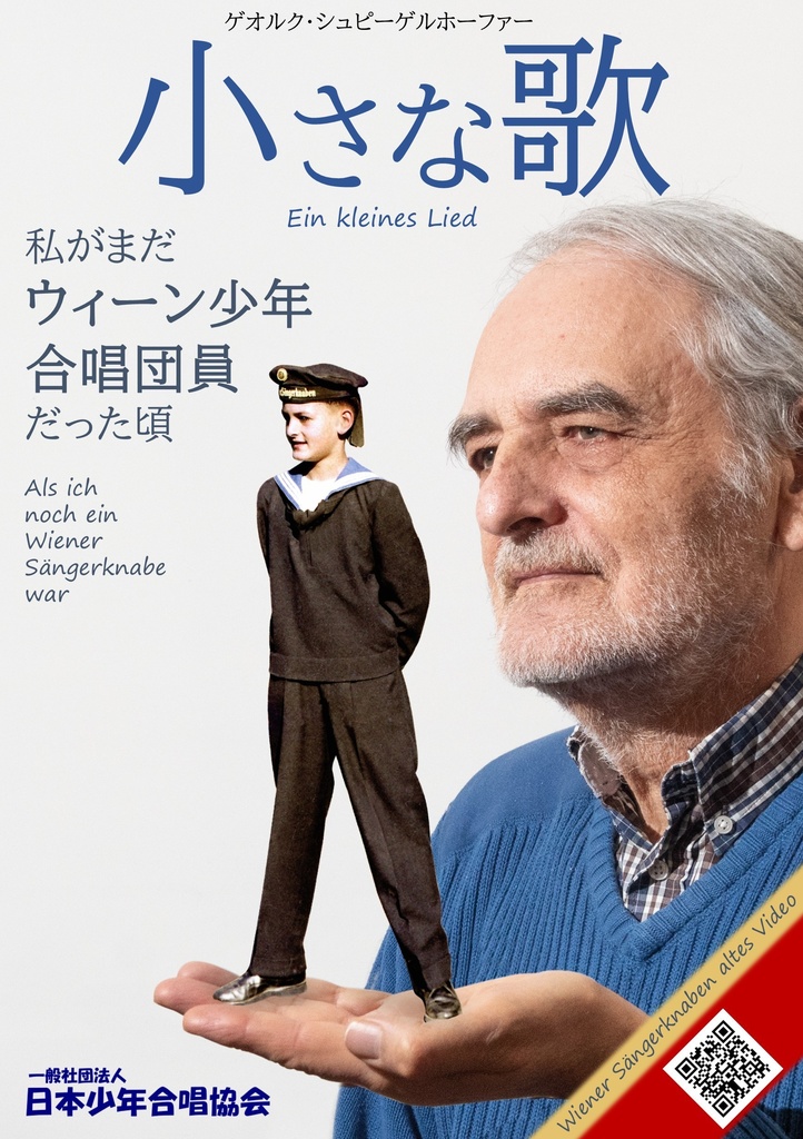 「小さな歌」私がまだウィーン少年合唱団員だったころ