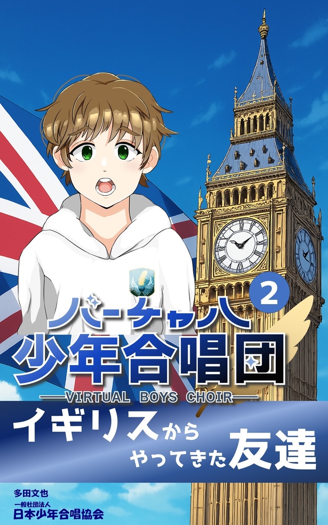 小説:バーチャル少年合唱団 第2巻 ~イギリスからやってきた友達~