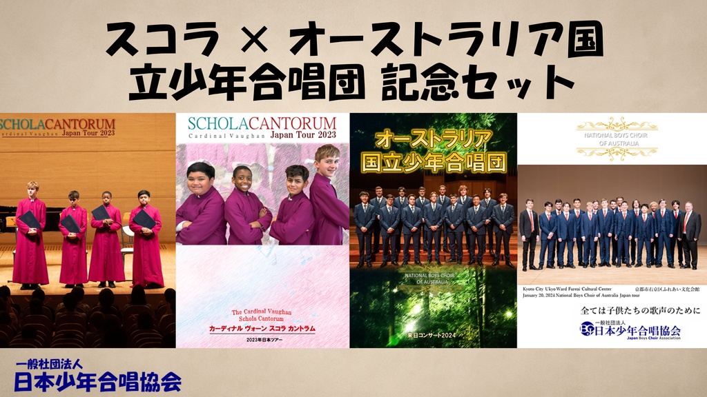 スコラ × オーストラリア国立少年合唱団 記念セット パンフレット