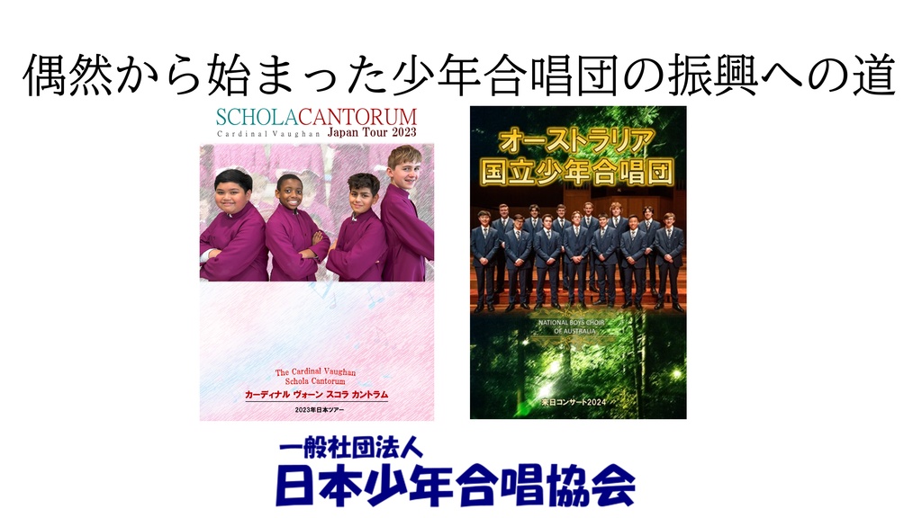 ウィーン少年合唱団OB「小さな歌」&スコラ ×オージーパンフレット 記念セット