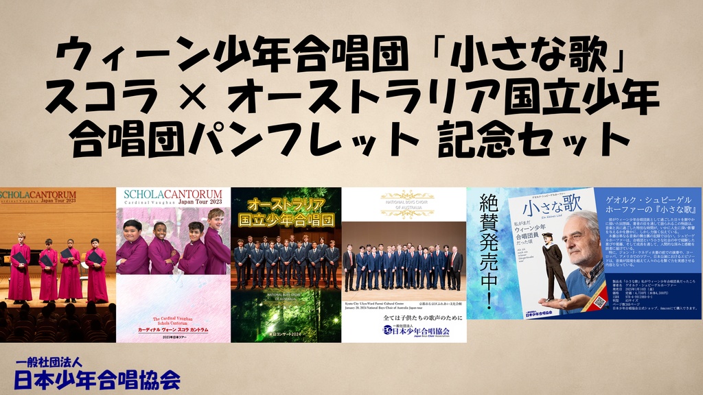 ウィーン少年合唱団「小さな歌」スコラ ×オージーパンフレット 記念セット