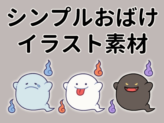 シンプルおばけイラスト素材