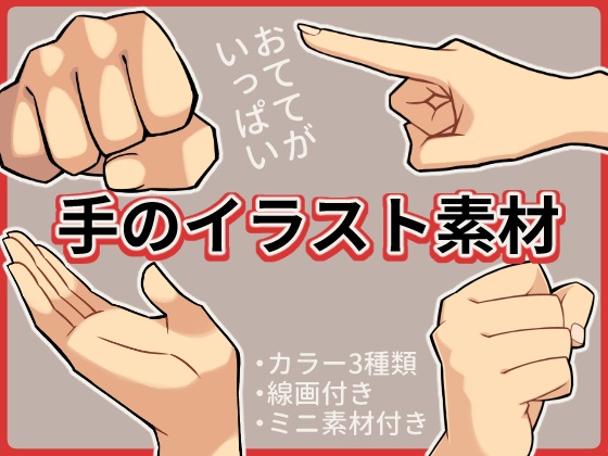 手のイラスト素材