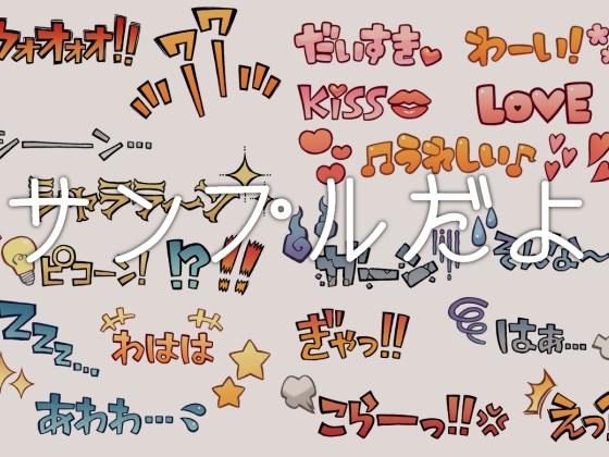 漫画風手書き文字素材