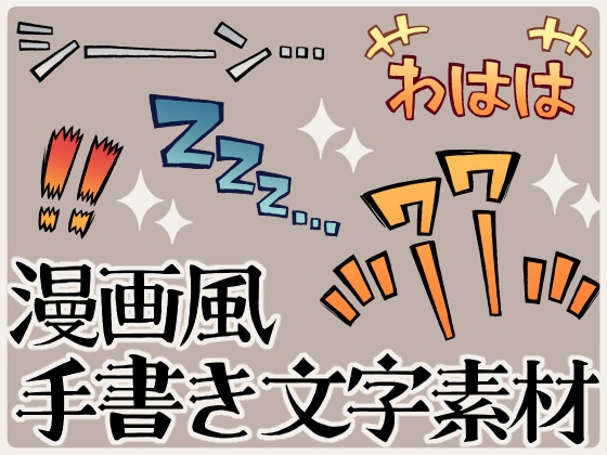 漫画風手書き文字素材