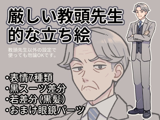 厳しい教頭先生的な立ち絵