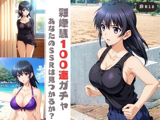 彩峰慧100連ガチャ（非R18）