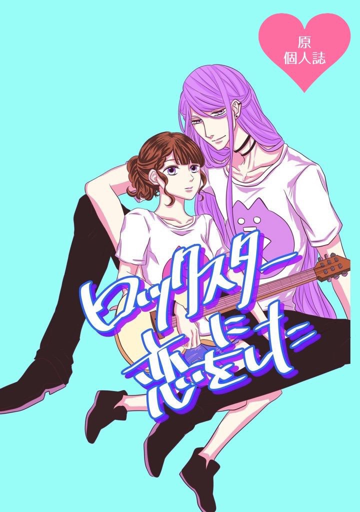 ロックスターに恋をした