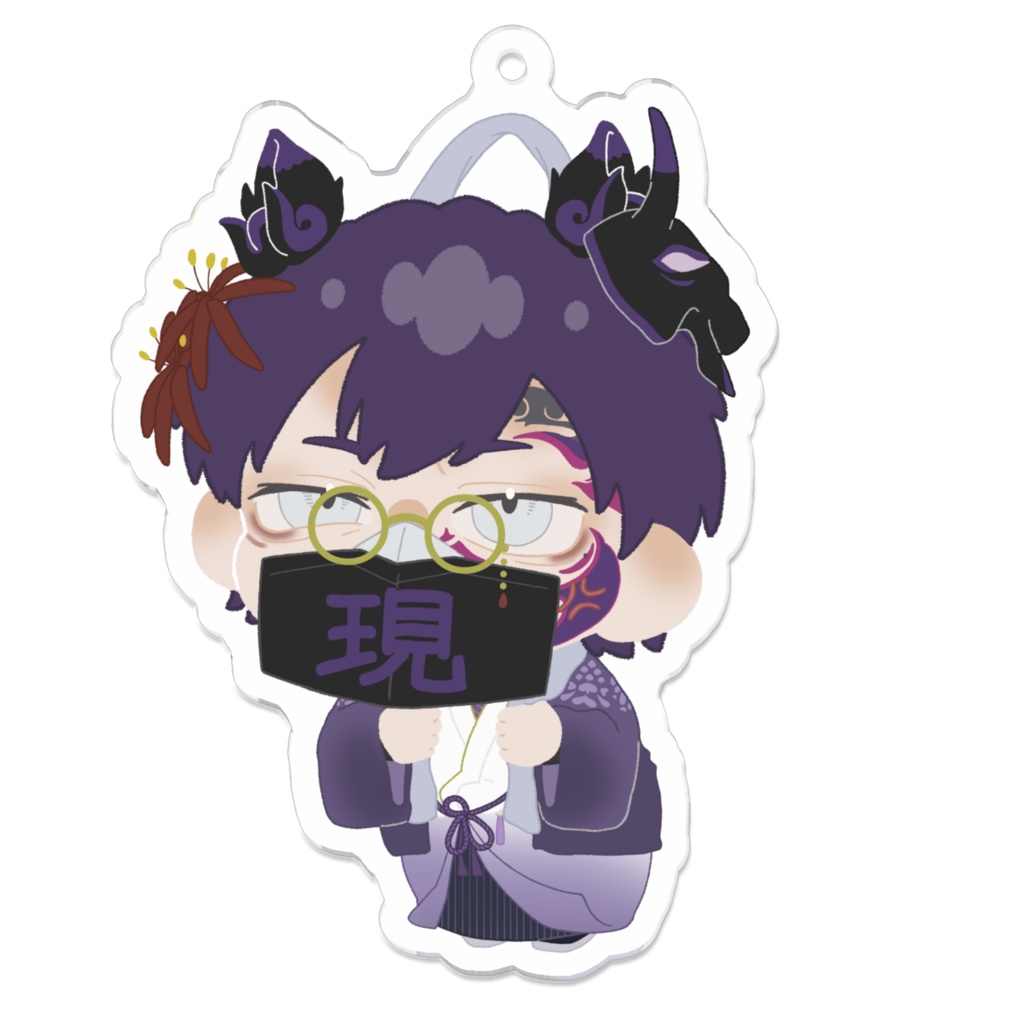 二年半アクリルキーホルダー(紫)