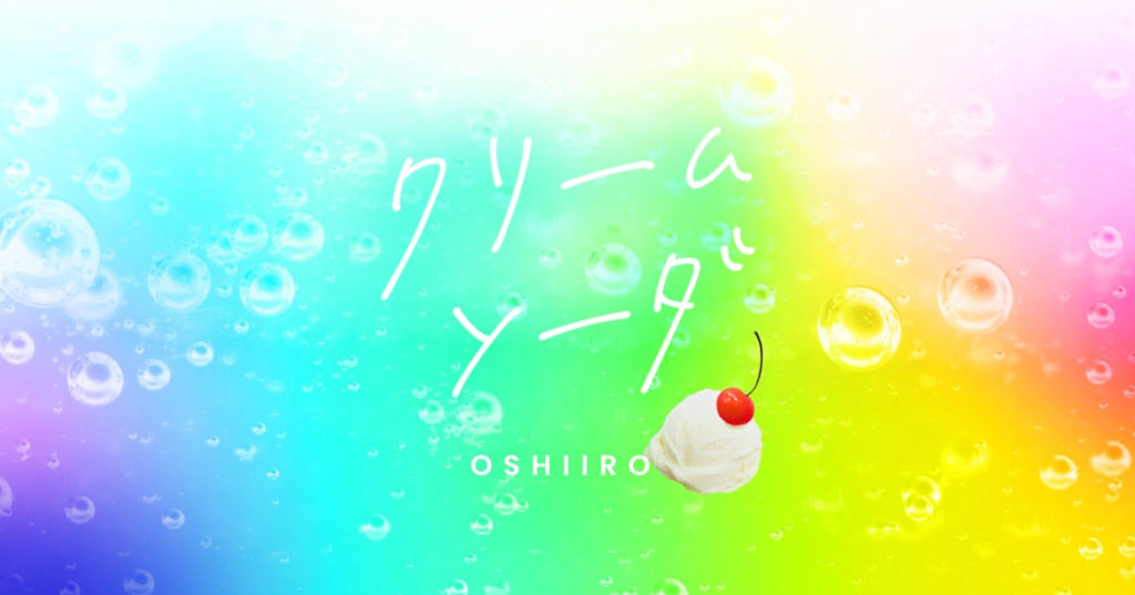 クリームソーダ—OSHIIRO—