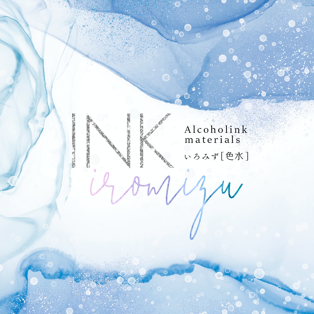 INK—iromizu— アルコールインク素材