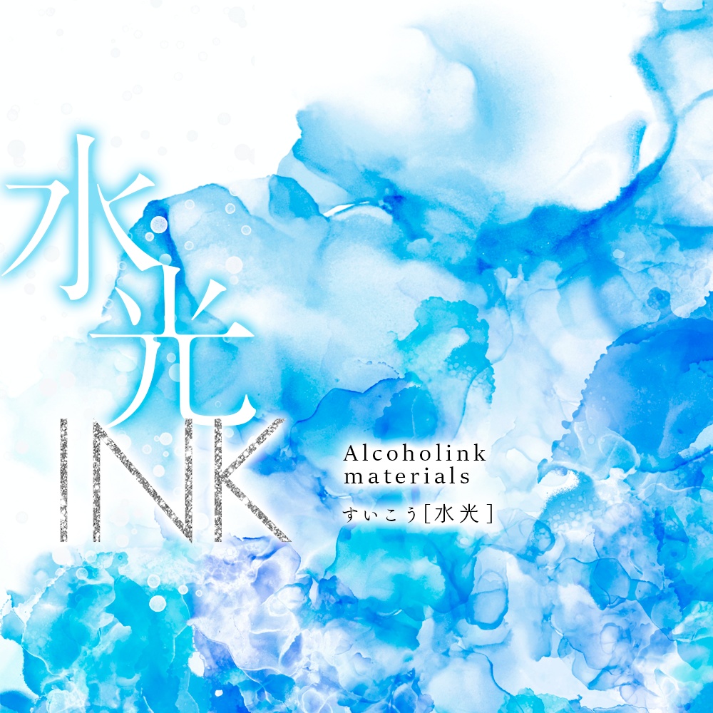 INK—水光— アルコールインク素材