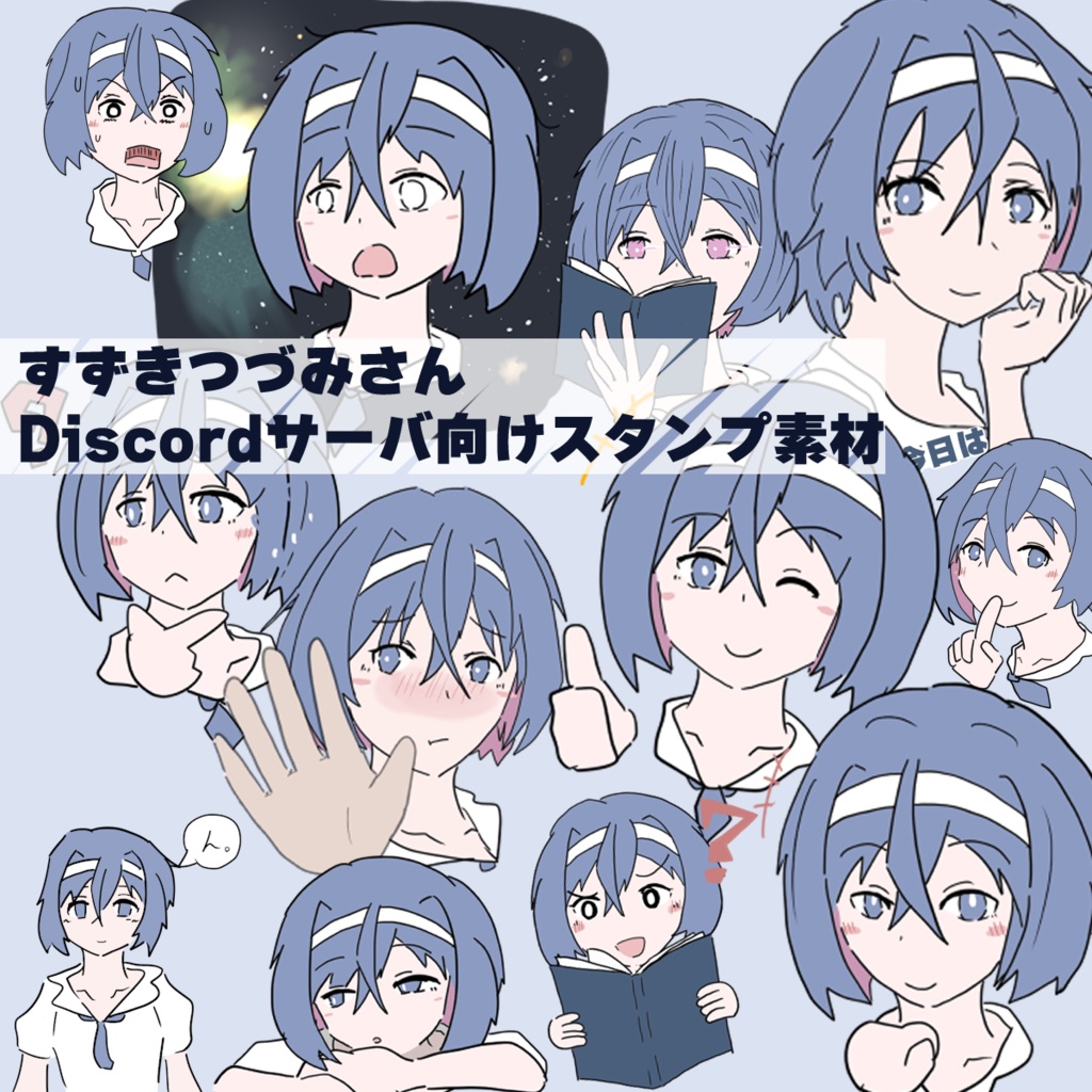 【無料/Free】すずきつづみさん Discordサーバ向けスタンプ素材
