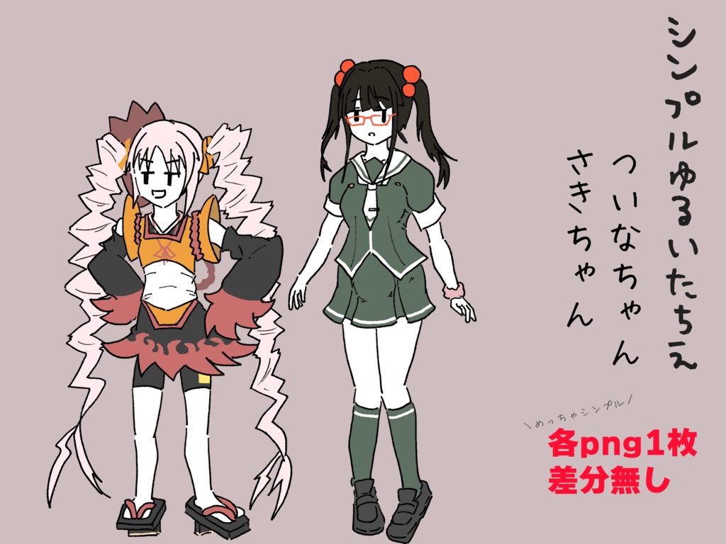 [無料/Free]シンプルゆるいたちえーついなちゃん/さきちゃんー