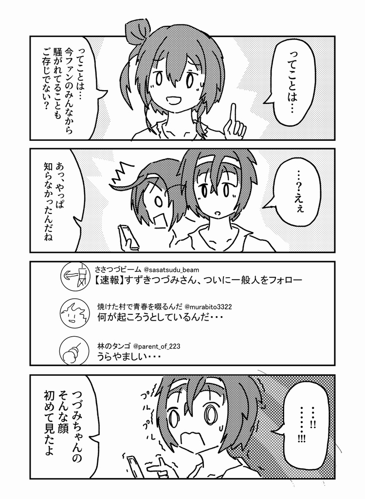 【販売終了】えっ!?つづみちゃん間違えてファンの人フォローしちゃったの?