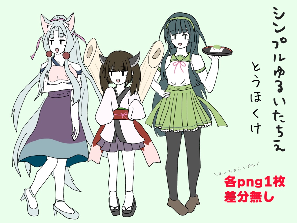 [無料/Free]シンプルゆるいたちえ―東北家―