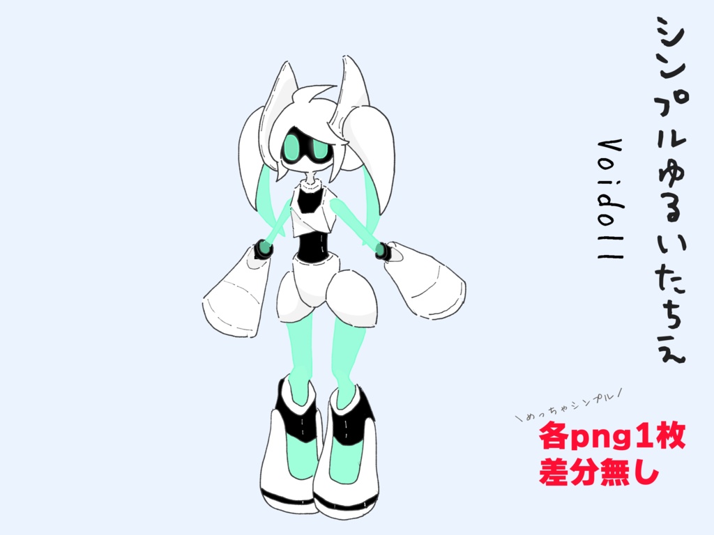 [無料/Free]シンプルゆるいたちえ―voidoll―