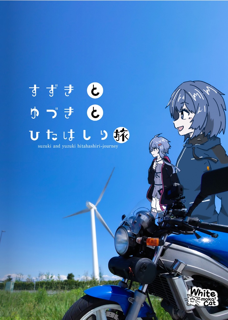 【売切】すずきとゆづきとひたはしり旅[物理書籍版]