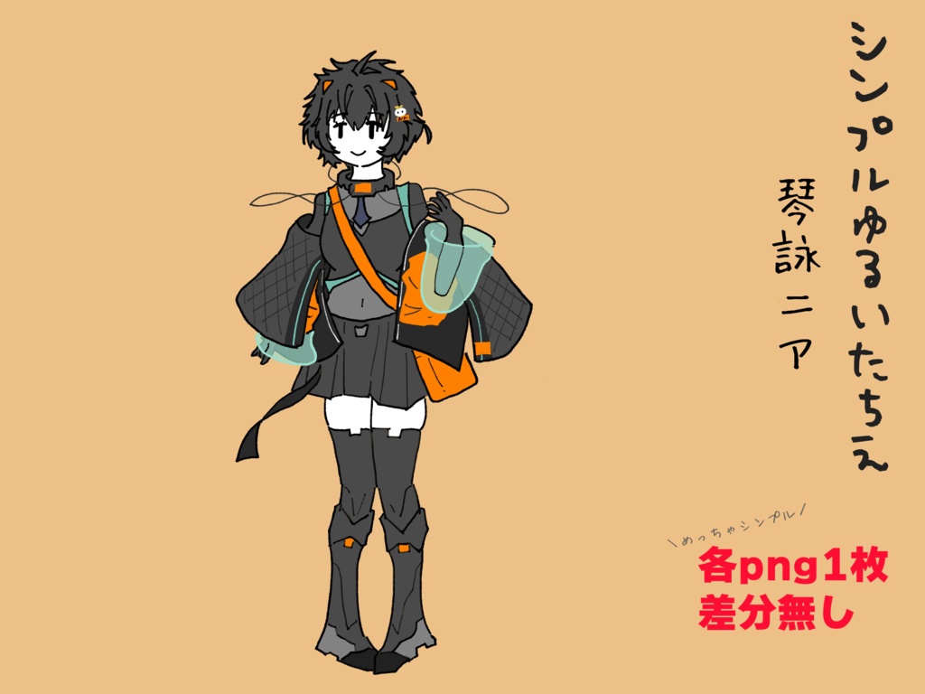 [無料/Free]シンプルゆるいたちえ―琴詠ニア
