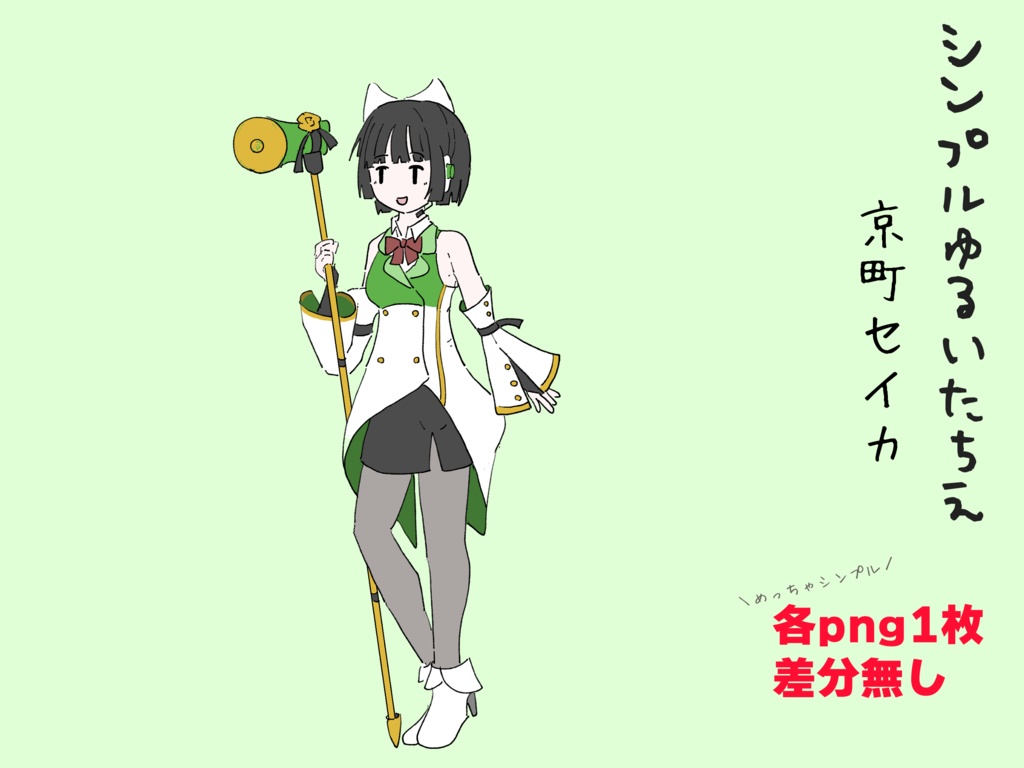 [無料/Free]シンプルゆるいたちえ―京町セイカ