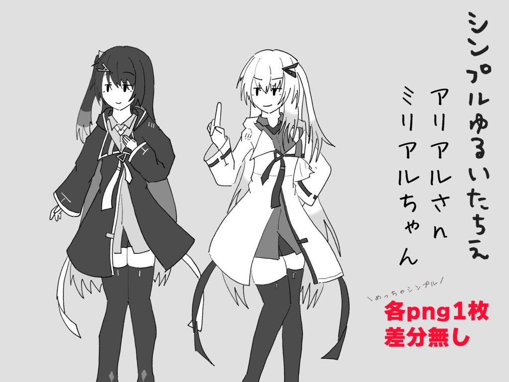 [無料/Free]シンプルゆるいたちえ―アリアルさん/ミリアルちゃん