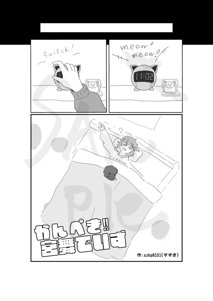 【販売終了】かんぺき!!宮舞でいず