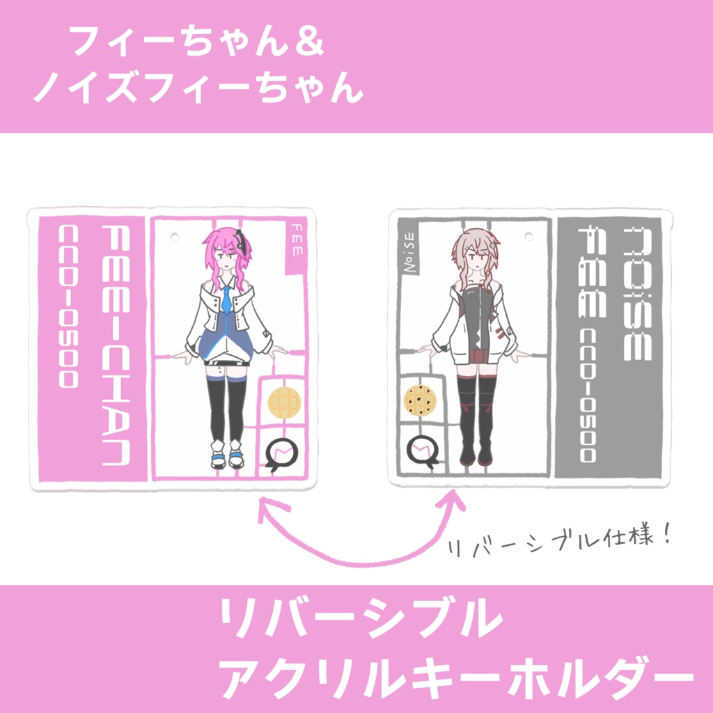 【販売終了】フィーちゃん＆ノイズフィーちゃん リバーシブルアクリルキーホルダー