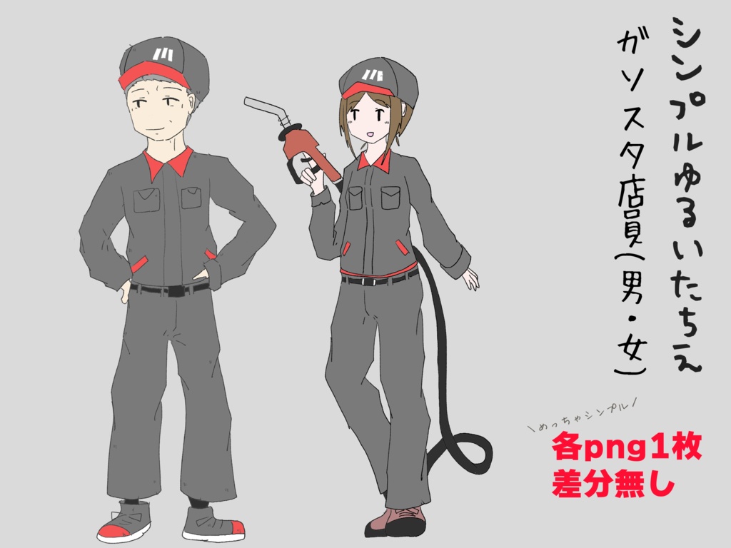  公開中 [無料/Free]シンプルゆるいたちえモブ―ガソスタ店員