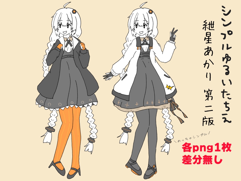 [無料/Free]シンプルゆるいたちえー紲星あかり第二版ー