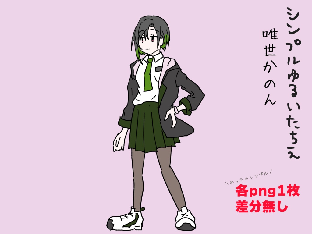 [無料/Free]シンプルゆるいたちえー唯世かのんさんー