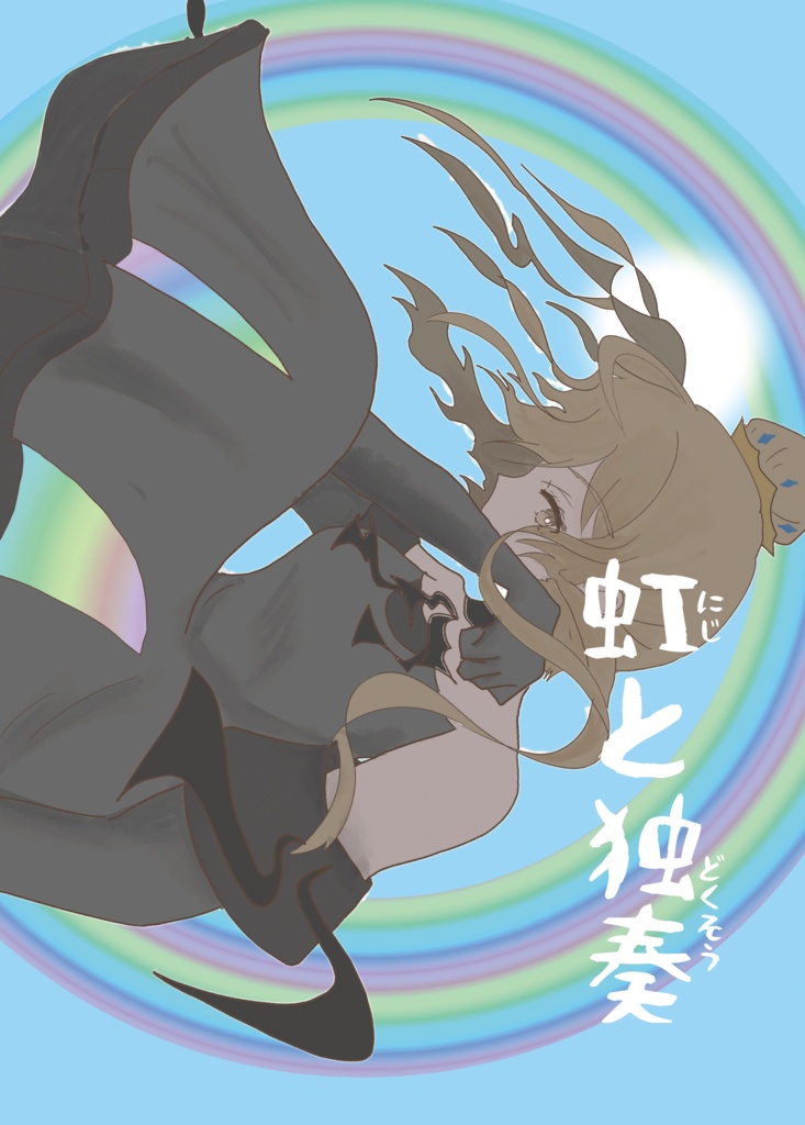 虹と独奏[漫画]