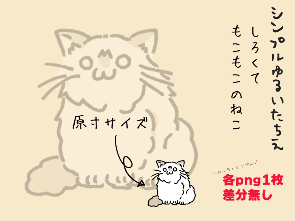 シンプルゆるいたちえしろくてもこもこのねこ