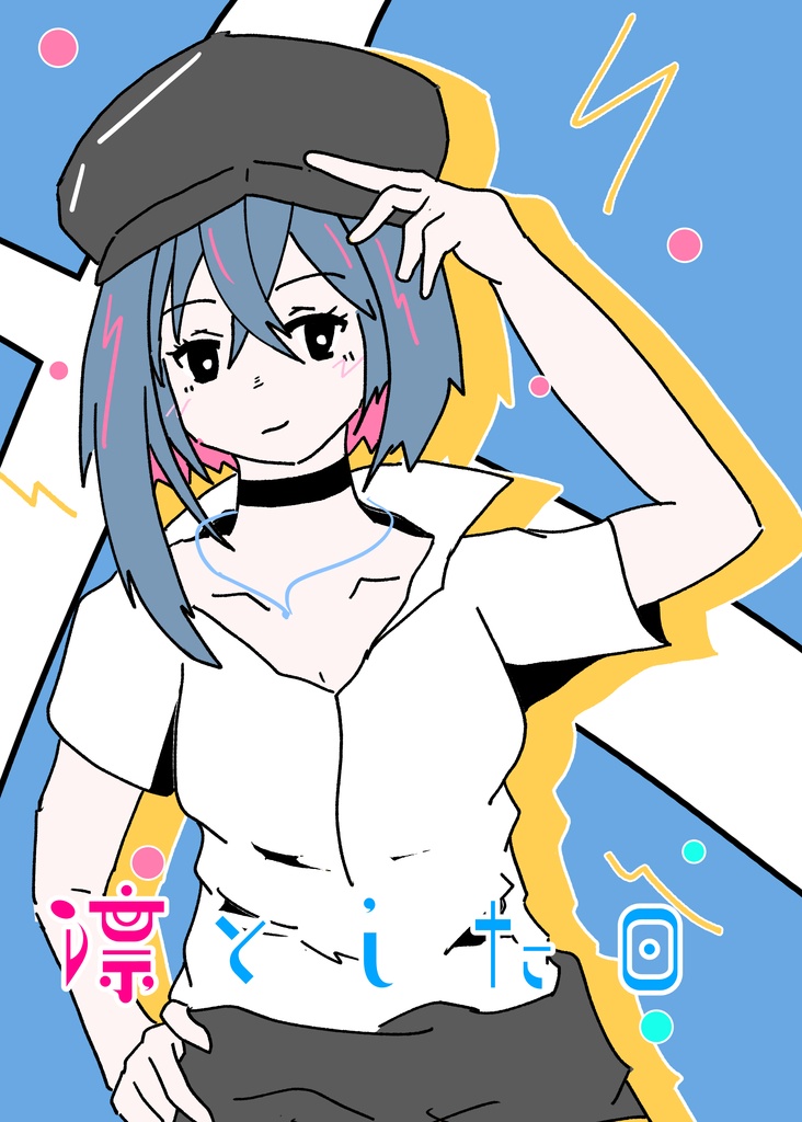 凛とした日[漫画]