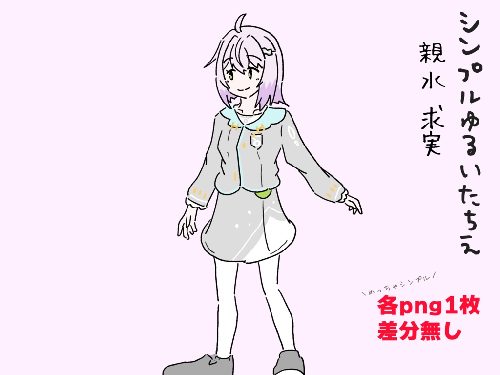 [無料/Free]シンプルゆるいたちえー親水求実ー