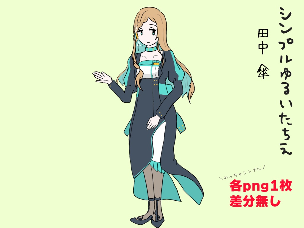 [無料/Free]シンプルゆるいたちえー田中傘ー