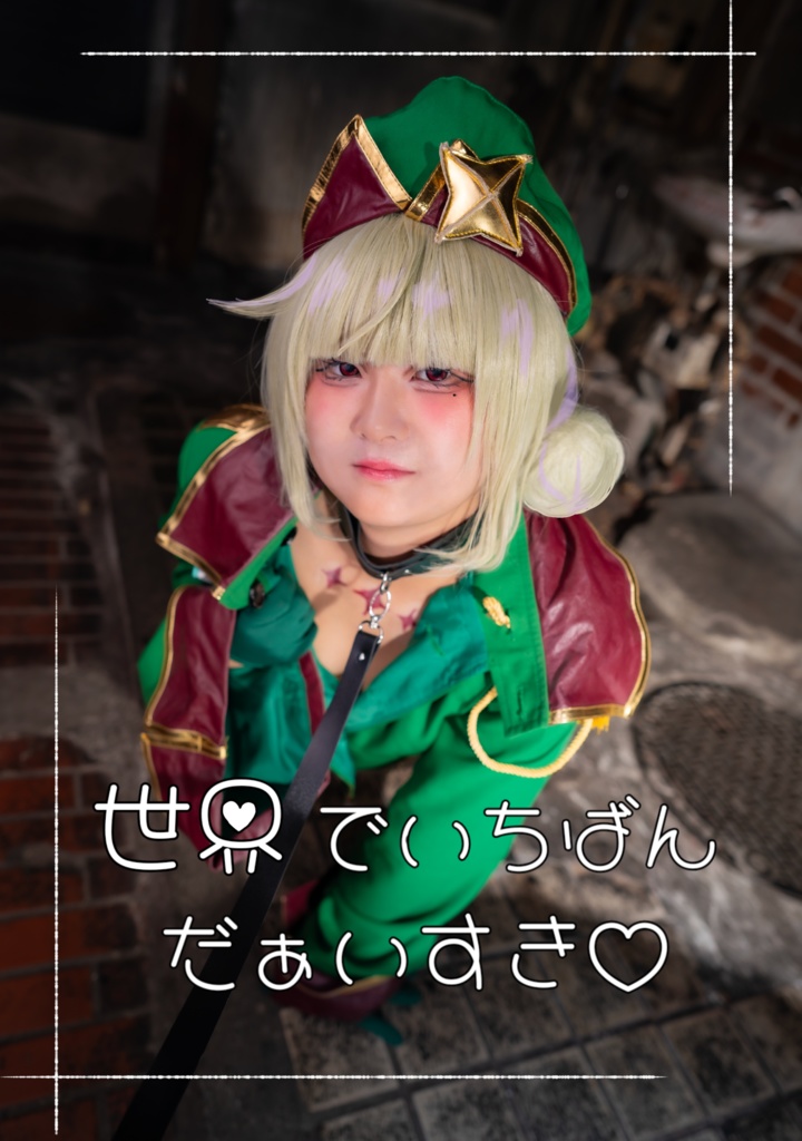 【C107】世界でいちばんだぁいすき