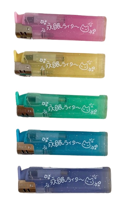 【通販限定商品】永眠ライター 全5種