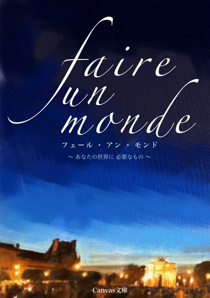 フェール・アン・モンド