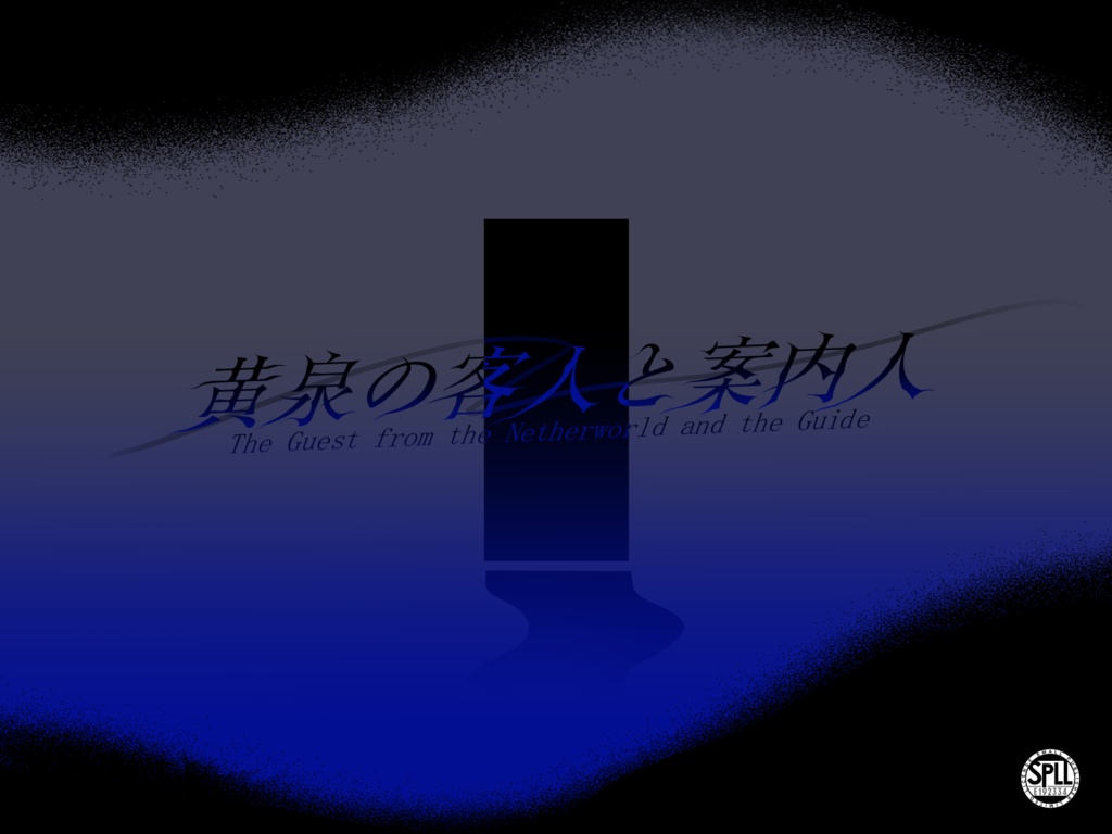 【CoC6th】黄泉の客人と案内人【SPLL:E192334】